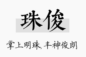 珠俊名字的寓意及含义