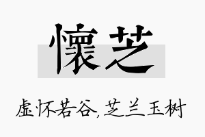 怀芝名字的寓意及含义