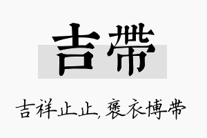 吉带名字的寓意及含义