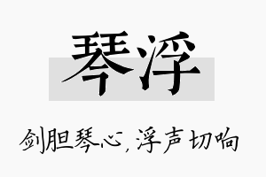 琴浮名字的寓意及含义