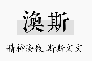 涣斯名字的寓意及含义