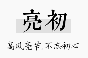 亮初名字的寓意及含义