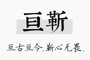 亘靳名字的寓意及含义