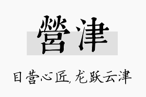 营津名字的寓意及含义