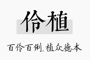 伶植名字的寓意及含义