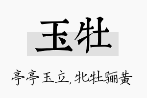 玉牡名字的寓意及含义