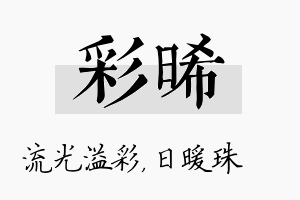 彩晞名字的寓意及含义