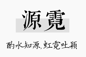 源霓名字的寓意及含义