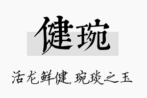 健琬名字的寓意及含义