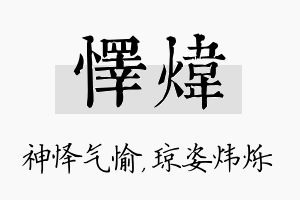 怿炜名字的寓意及含义