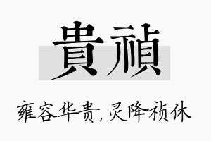 贵祯名字的寓意及含义