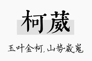 柯葳名字的寓意及含义