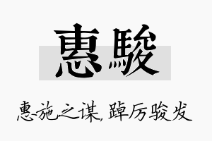 惠骏名字的寓意及含义