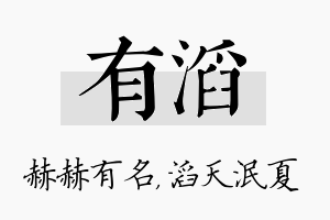 有滔名字的寓意及含义