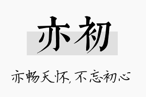 亦初名字的寓意及含义