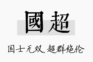 国超名字的寓意及含义