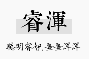 睿浑名字的寓意及含义