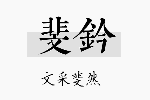 斐钤名字的寓意及含义