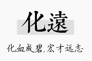 化远名字的寓意及含义