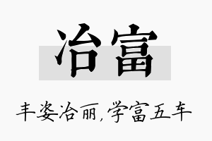 冶富名字的寓意及含义