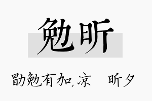 勉昕名字的寓意及含义