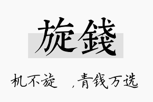 旋钱名字的寓意及含义