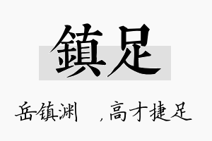 镇足名字的寓意及含义