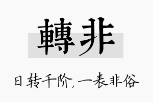 转非名字的寓意及含义