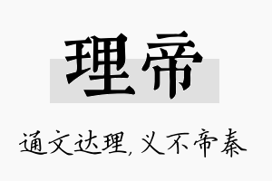 理帝名字的寓意及含义