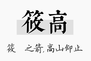 筱高名字的寓意及含义