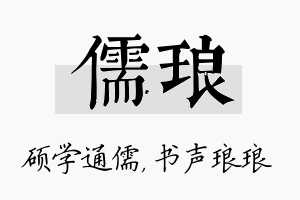 儒琅名字的寓意及含义