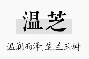 温芝名字的寓意及含义