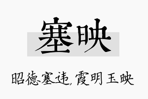 塞映名字的寓意及含义