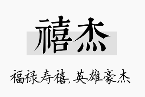 禧杰名字的寓意及含义