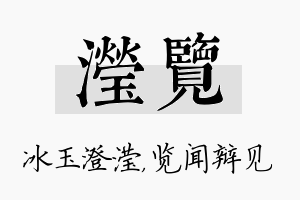 滢览名字的寓意及含义