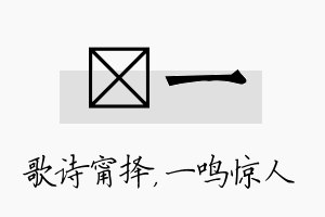 甯一名字的寓意及含义