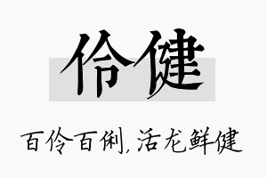 伶健名字的寓意及含义