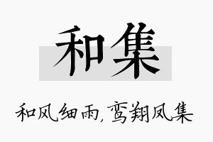 和集名字的寓意及含义