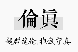 伦真名字的寓意及含义