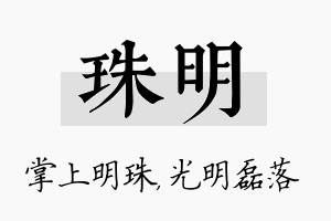 珠明名字的寓意及含义