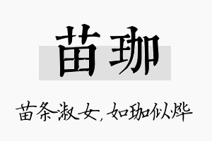 苗珈名字的寓意及含义