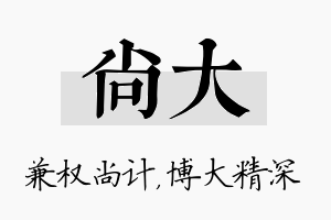 尚大名字的寓意及含义