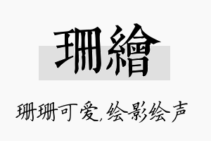 珊绘名字的寓意及含义