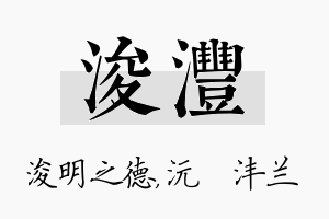 浚沣名字的寓意及含义