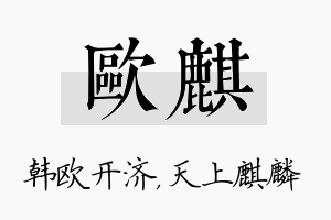 欧麒名字的寓意及含义