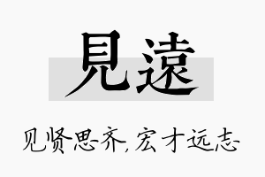 见远名字的寓意及含义