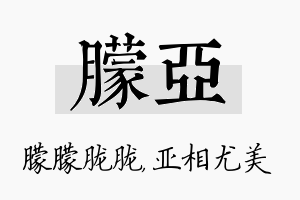 朦亚名字的寓意及含义