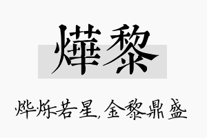 烨黎名字的寓意及含义