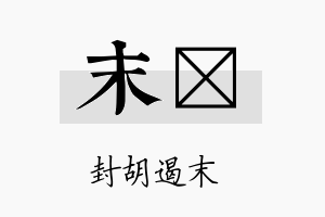 末葕名字的寓意及含义