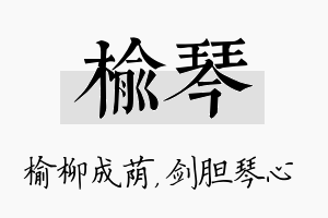 榆琴名字的寓意及含义